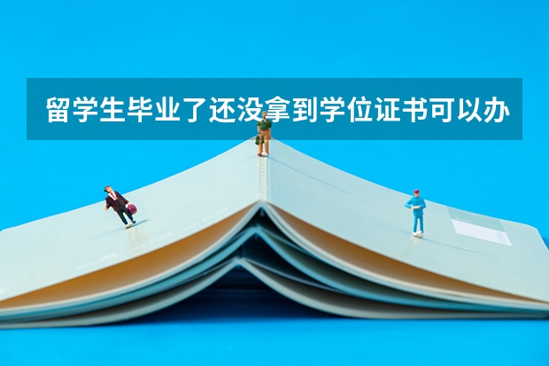 留学生毕业了还没拿到学位证书可以办学历认证吗？