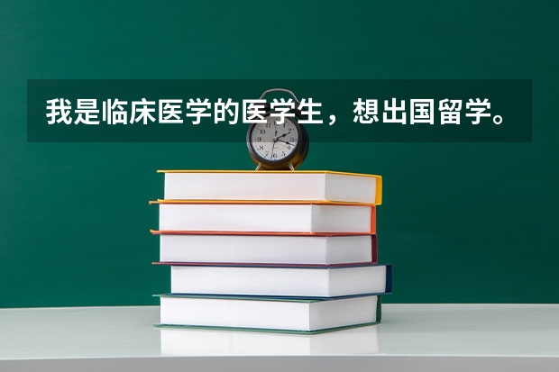 我是临床医学的医学生，想出国留学。希望有经验的前辈推荐一下，哪个国家比较合适我？