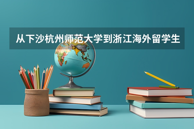 从下沙杭州师范大学到浙江海外留学生下沙怎么走