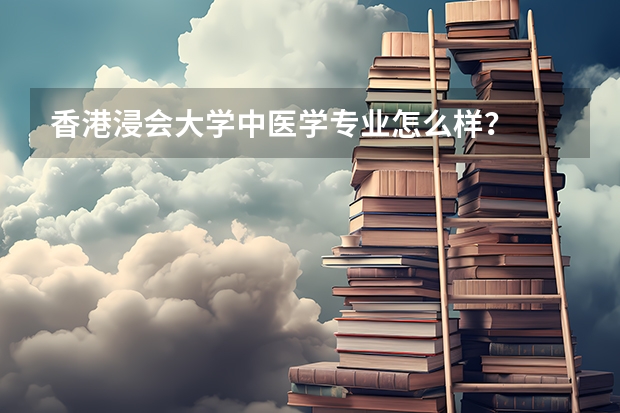 香港浸会大学中医学专业怎么样？