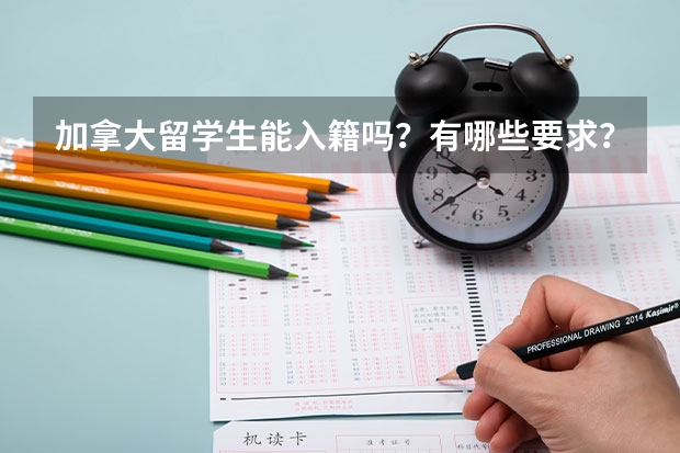 加拿大留学生能入籍吗？有哪些要求？