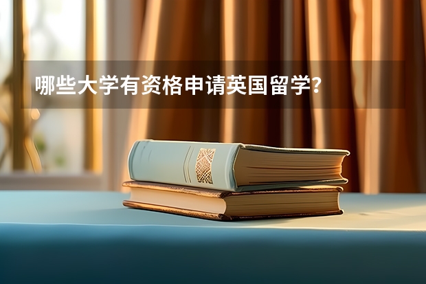 哪些大学有资格申请英国留学？