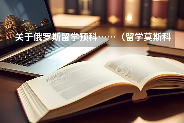 关于俄罗斯留学预科……（留学莫斯科大学的一系列问题）