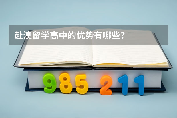 赴澳留学高中的优势有哪些？