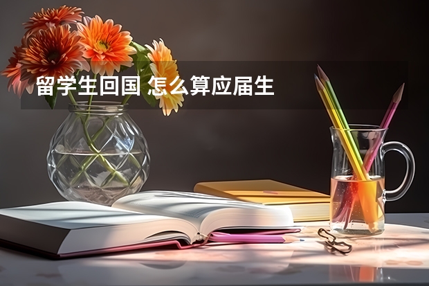 留学生回国 怎么算应届生