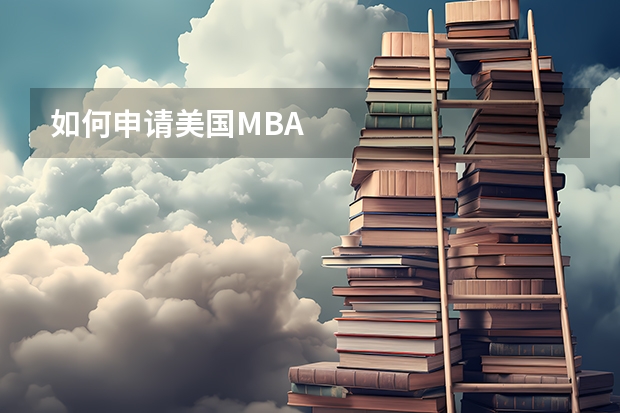 如何申请美国MBA