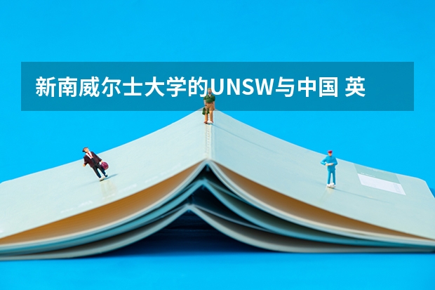 新南威尔士大学的UNSW与中国 英国伦敦大学学院入学申请条件总览