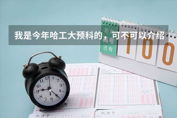 我是今年哈工大预科的，可不可以介绍一下下面这些专业，我不懂该如何选择，那些就业前景比较好。