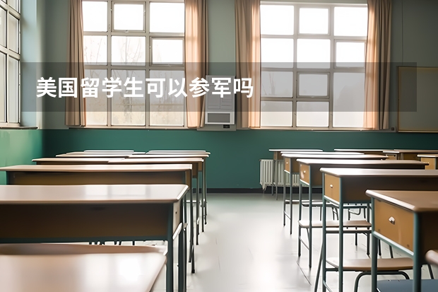 美国留学生可以参军吗