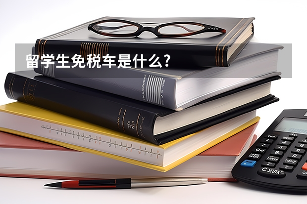 留学生免税车是什么?