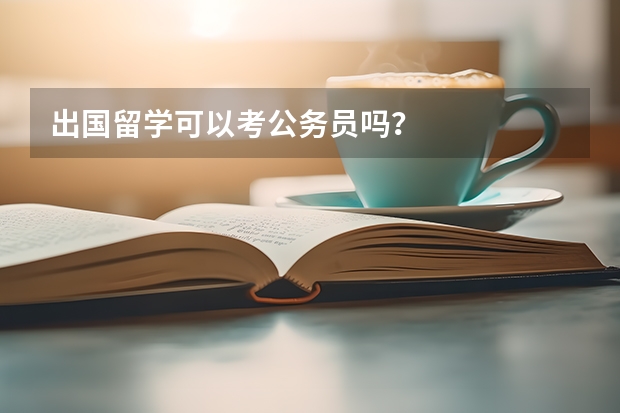 出国留学可以考公务员吗？