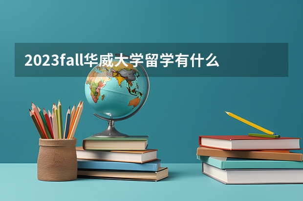 2023fall华威大学留学有什么最新的语言要求