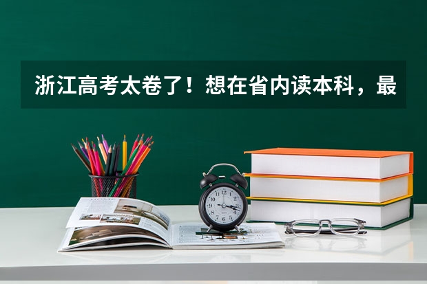 浙江高考太卷了！想在省内读本科，最低需要多少分？