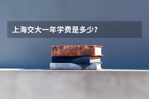 上海交大一年学费是多少？