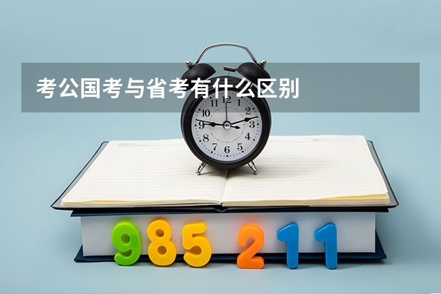 考公国考与省考有什么区别