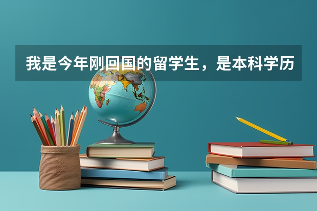 我是今年刚回国的留学生，是本科学历，我可以报考今年广东省的公务员吗