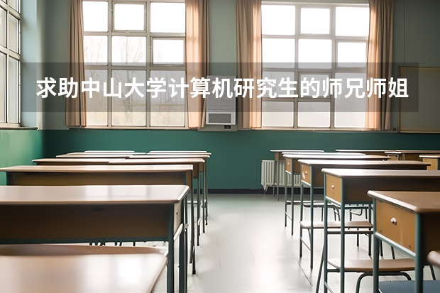 求助中山大学计算机研究生的师兄师姐，中山大学计算机硕士接受外校文科生跨考吗？