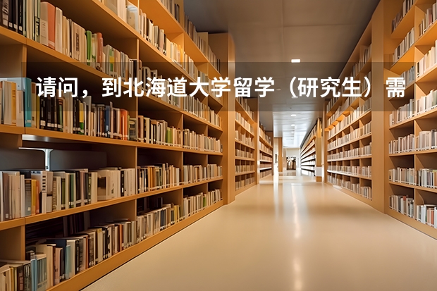 请问，到北海道大学留学（研究生）需要哪些条件？