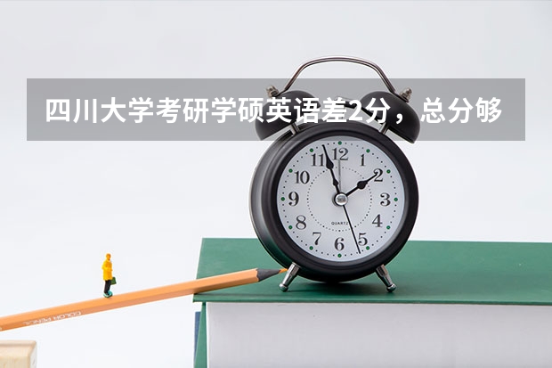 四川大学考研学硕英语差2分，总分够，可以调剂川大的专硕吗？成都还有其他什么好的文学类学校阿？