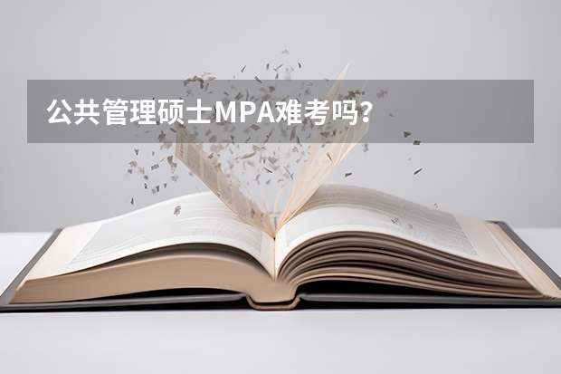 公共管理硕士MPA难考吗？