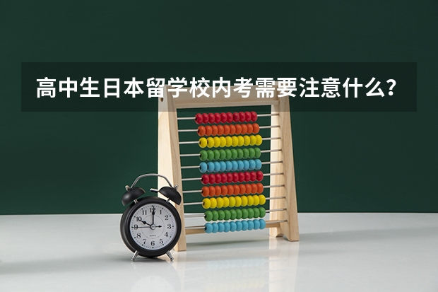 高中生日本留学校内考需要注意什么？