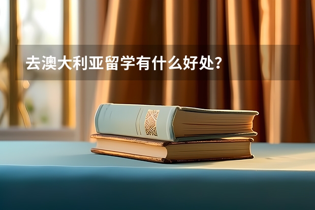 去澳大利亚留学有什么好处？