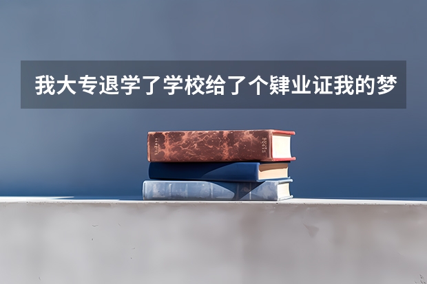 我大专退学了学校给了个肄业证我的梦想是考公务员我该怎么做？