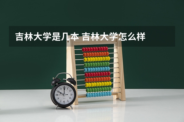 吉林大学是几本 吉林大学怎么样