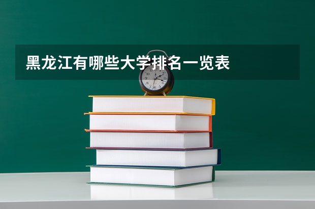 黑龙江有哪些大学排名一览表