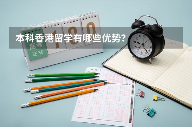 本科香港留学有哪些优势？