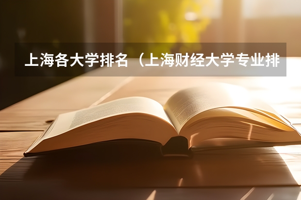 上海各大学排名（上海财经大学专业排名）