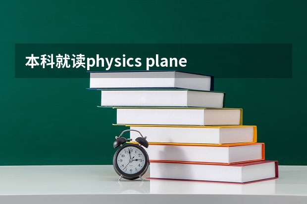 本科就读physics/ planetary physics加州大学圣塔芭芭拉,圣地亚哥、欧文（Irvine）,戴维斯分校中选哪个好