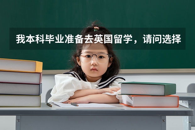 我本科毕业准备去英国留学，请问选择大学的时候主要是看什么，排名很重要吗？