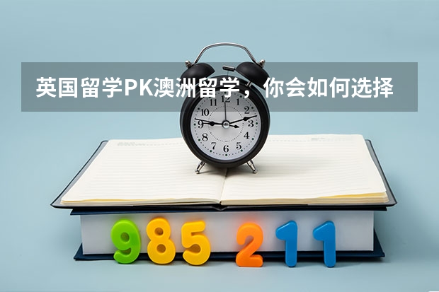 英国留学PK澳洲留学，你会如何选择？