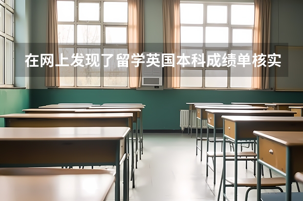 在网上发现了留学英国本科成绩单核实的问题，当初教务处说可以删一些选修，会有影响吗？怎么查啊？