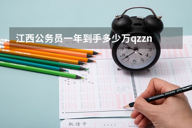 江西公务员一年到手多少万qzzn