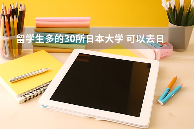 留学生多的30所日本大学 可以去日本留学的大学