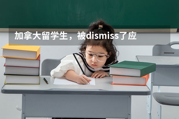 加拿大留学生，被dismiss了应该怎么去解决学历问题呢？