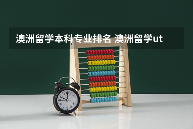 澳洲留学本科专业排名 澳洲留学uts专业排名