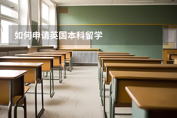 如何申请英国本科留学