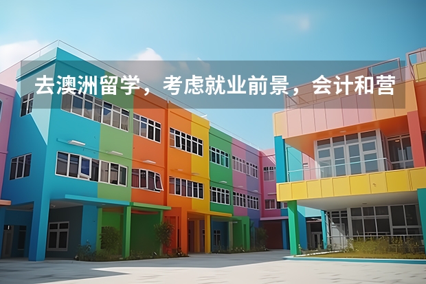 去澳洲留学，考虑就业前景，会计和营养学哪个专业好？