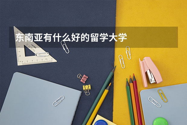 东南亚有什么好的留学大学