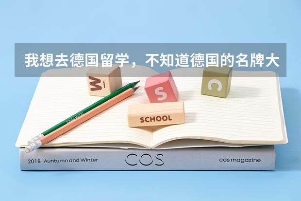 我想去德国留学，不知道德国的名牌大学有哪些，我想工业设计