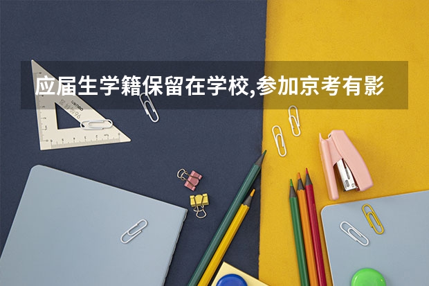 应届生学籍保留在学校,参加京考有影响吗