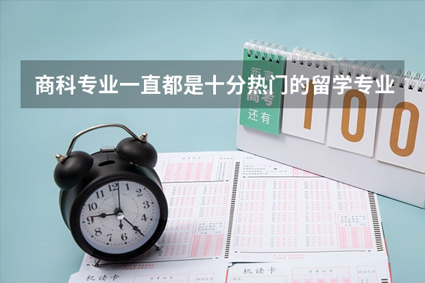 商科专业一直都是十分热门的留学专业方向，那么澳洲商科本科排名怎么样呢？