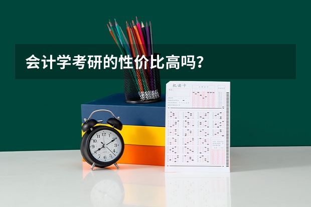 会计学考研的性价比高吗？