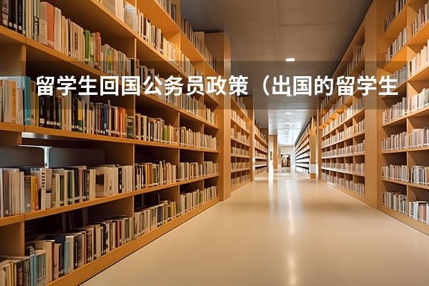 留学生回国公务员政策（出国的留学生报考公务员的条件）