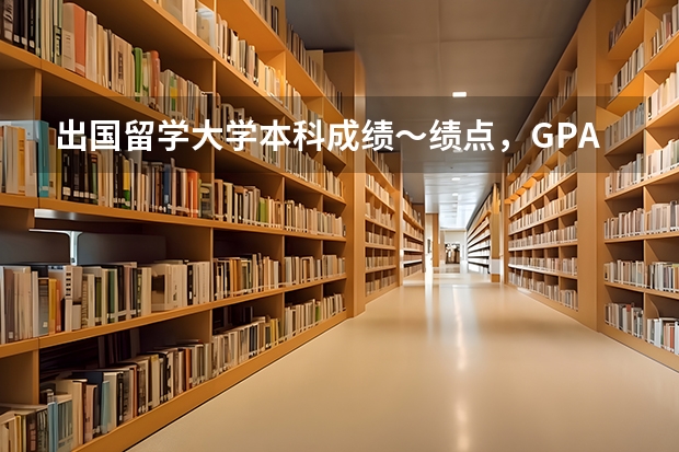 出国留学大学本科成绩～绩点，GPA不够怎么办？有挂科了成绩会不会影响呢