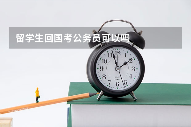 留学生回国考公务员可以吗