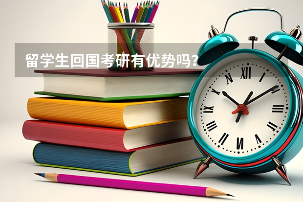 留学生回国考研有优势吗？